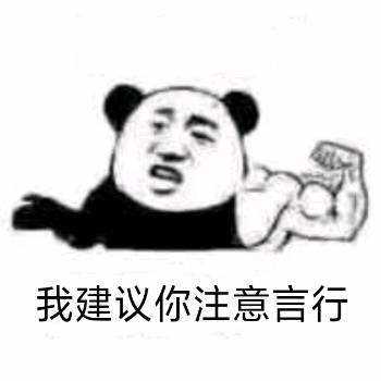 我建议你注意言行