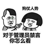 对于管理员禁言你怎么看