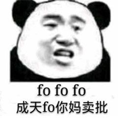 fo fofo成天fo你妈卖批