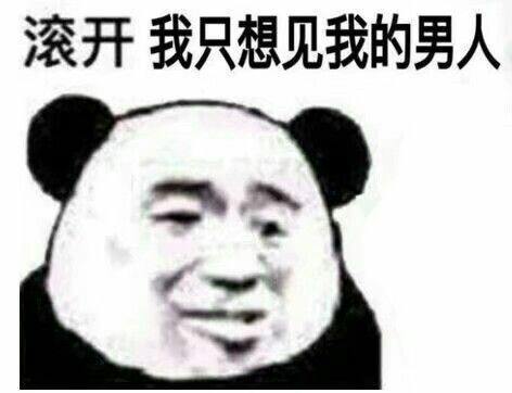 滚开我只想见我的男人