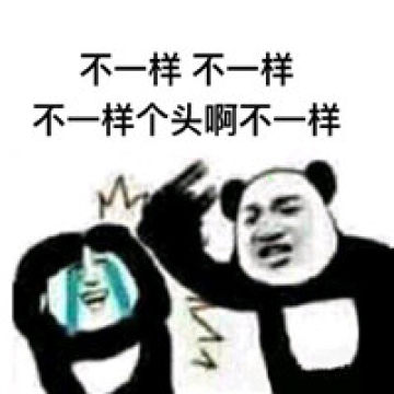 不一样不一样