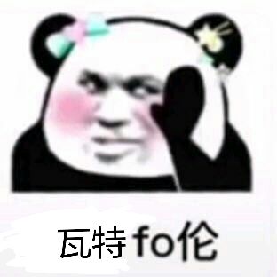 瓦特fo伦