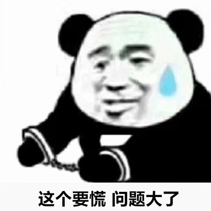 这个要慌问题大了