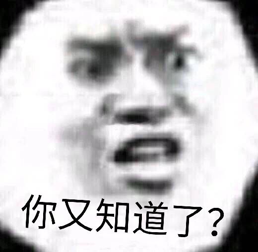 你又知道了？