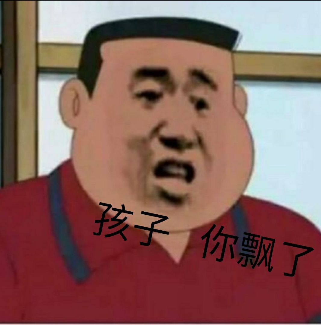 孩子你飘了