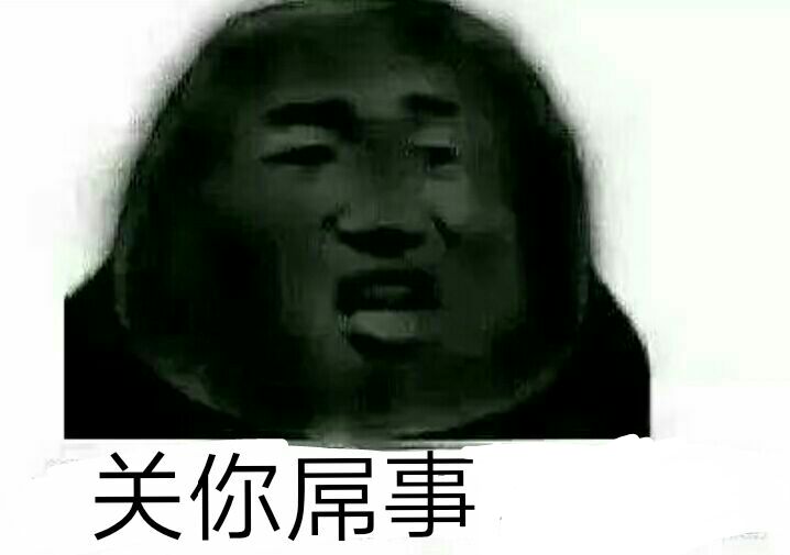 关你吊事