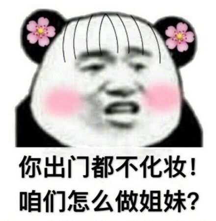 你出门都不化妆！咱们怎么做姐妹？