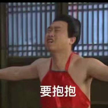 要抱抱