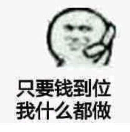 只要钱到位我什么都做