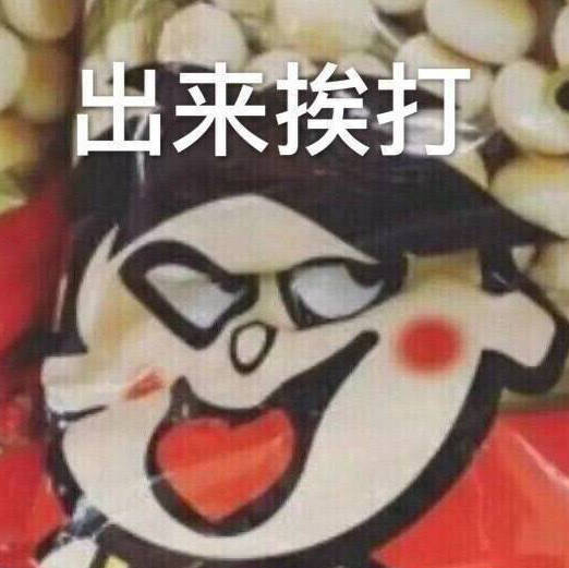 出来挨打