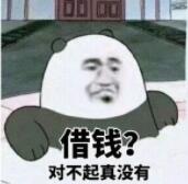 借钱？对不起真没有