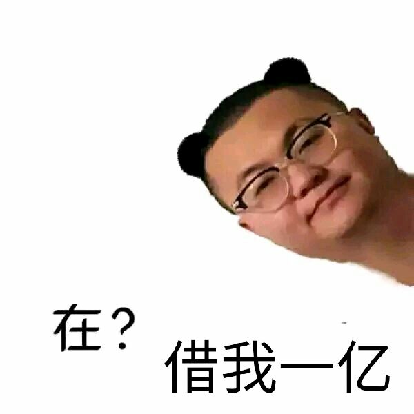 在？借我一亿