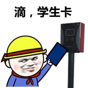 滴，学生卡