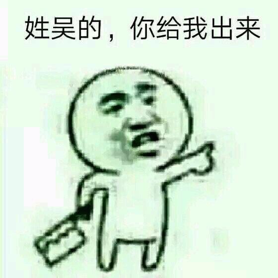 姓吴的，你给我出来