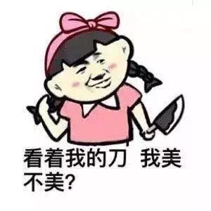 看着我的刀我美不美？