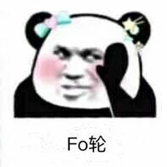 Fo轮