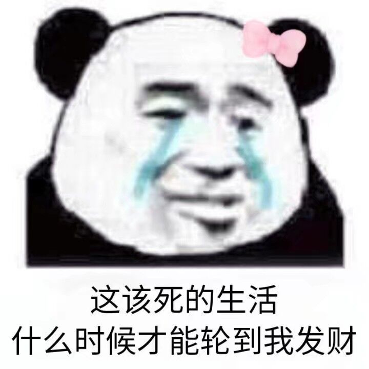 这该死的生活什么时候才轮到我发财