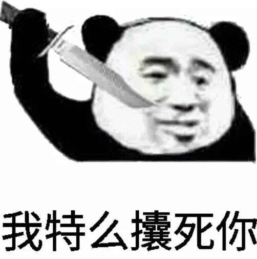 我特么攮死你