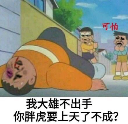 可怕我大雄不出手你胖虎要上天了不成？