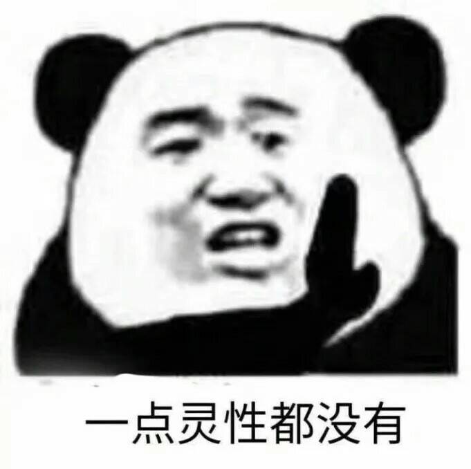 一点灵性都没有