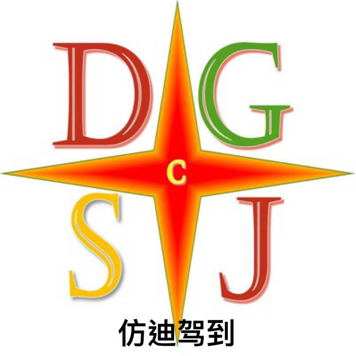 DG仿迪驾到