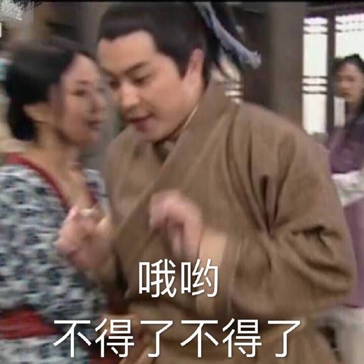 哦哟不得了不得了