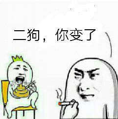 狗，你变了S下