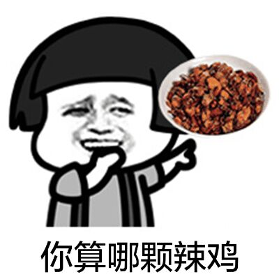 你算那颗辣鸡？