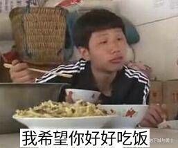 我希望你好好吃饭