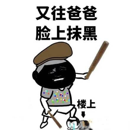 又往爸爸脸上抹黑楼上