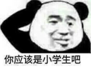 你应该是小学生吧