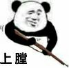 上膛