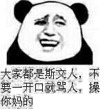 大家都是斯文人，不要一开口就骂人