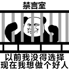 禁言室以前我没得选择现在我想做个如