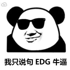 我只说句edg牛逼