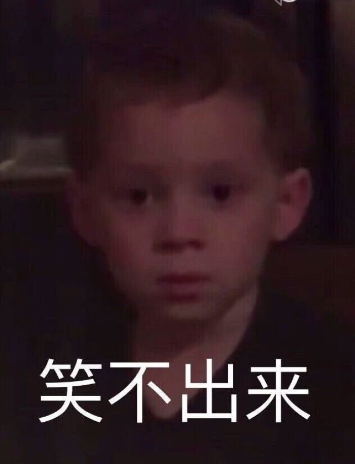 笑不出来