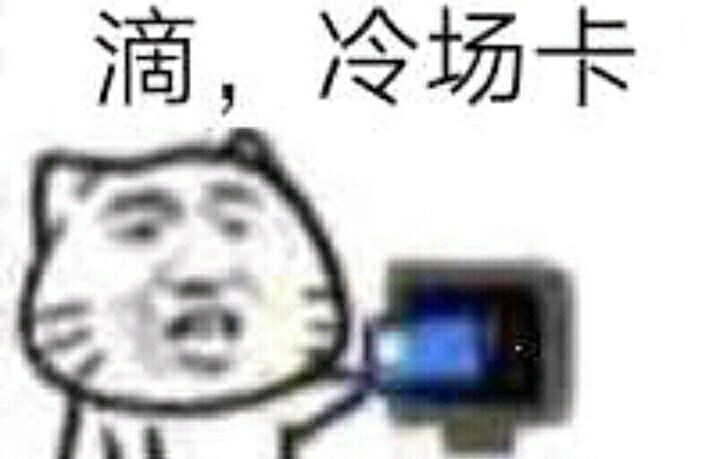 滴，冷场卡