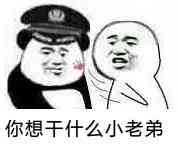 你想干什么小老弟