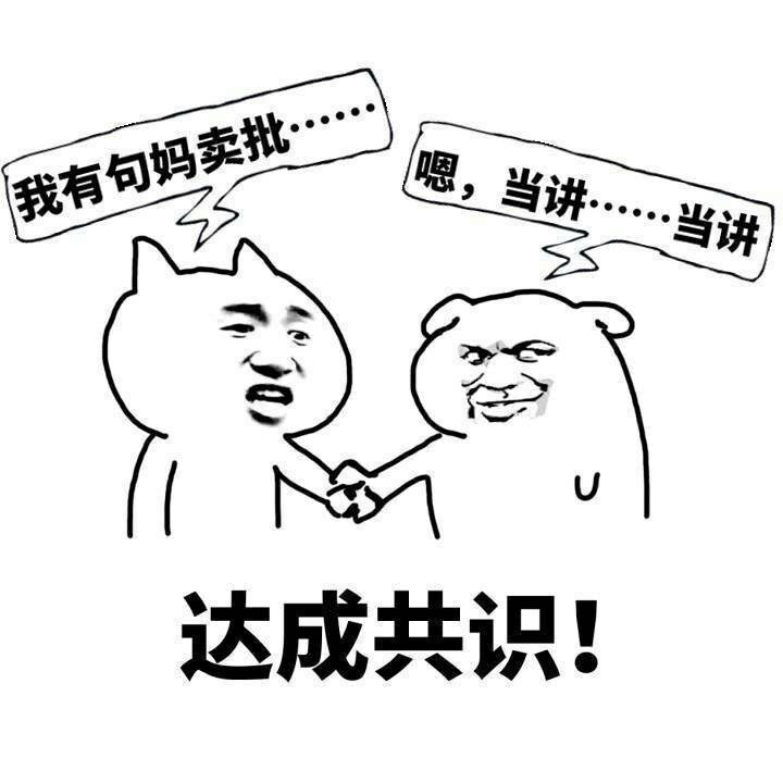 达成共识