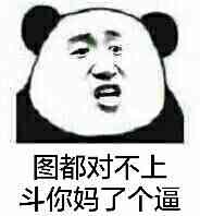 图都对不上，bout你妈了个逼