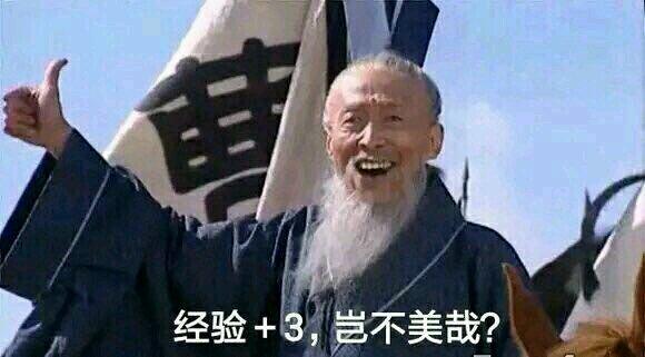 经验+3，岂不美哉？