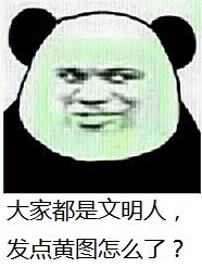 大家都是文明人，发点黄图怎么了？