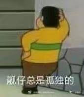 靓仔总是孤独的