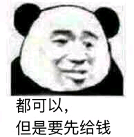 都可以，但是要先给钱