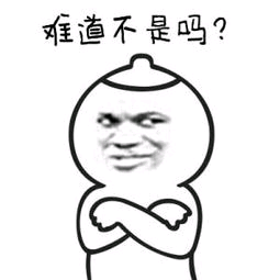 难道不是吗