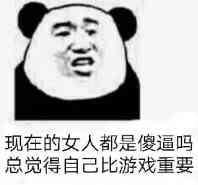 现在的女人都是傻逼吗总觉得自己比游戏重要