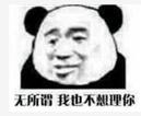 无所谓，我也不想理你