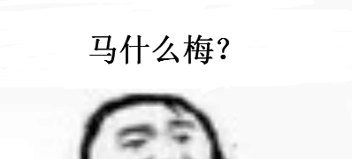 马什么梅？