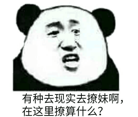 有种去现实撩妹啊，在这里算什么？