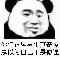 你们这些男生真奇怪，总以为自己不是傻逼